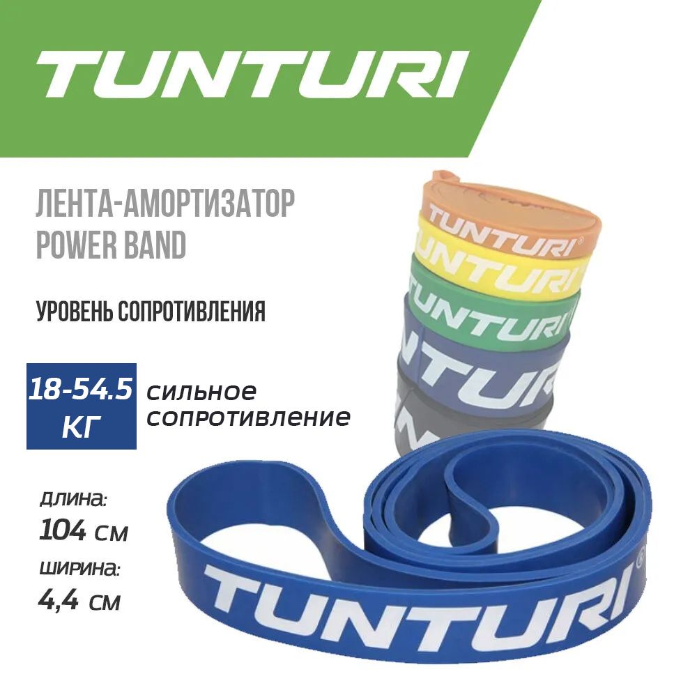 Лента-амортизатор, фитнес резинка, эспандер Tunturi Power Band, высокое сопротивление, цвет - синий, сопротивление 18-54.5кг