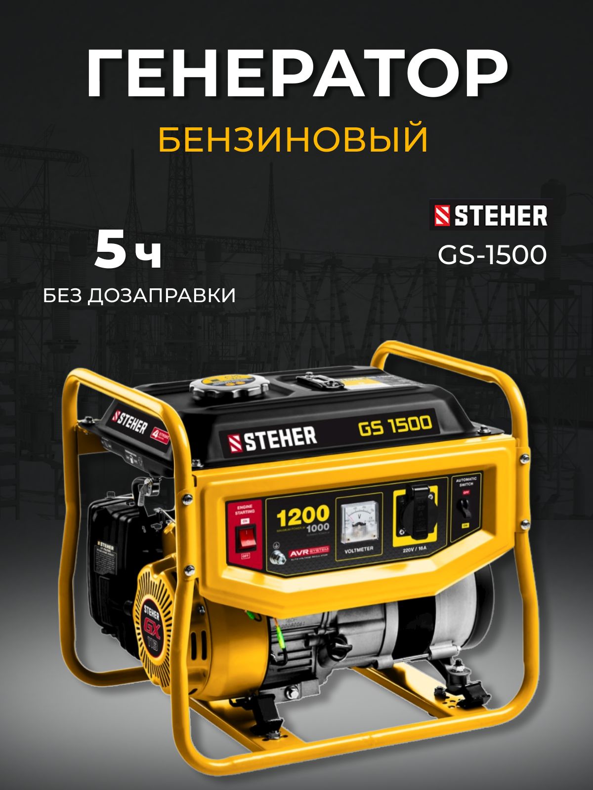 GS-1500 бензиновый генератор, 1200 Вт, STEHER