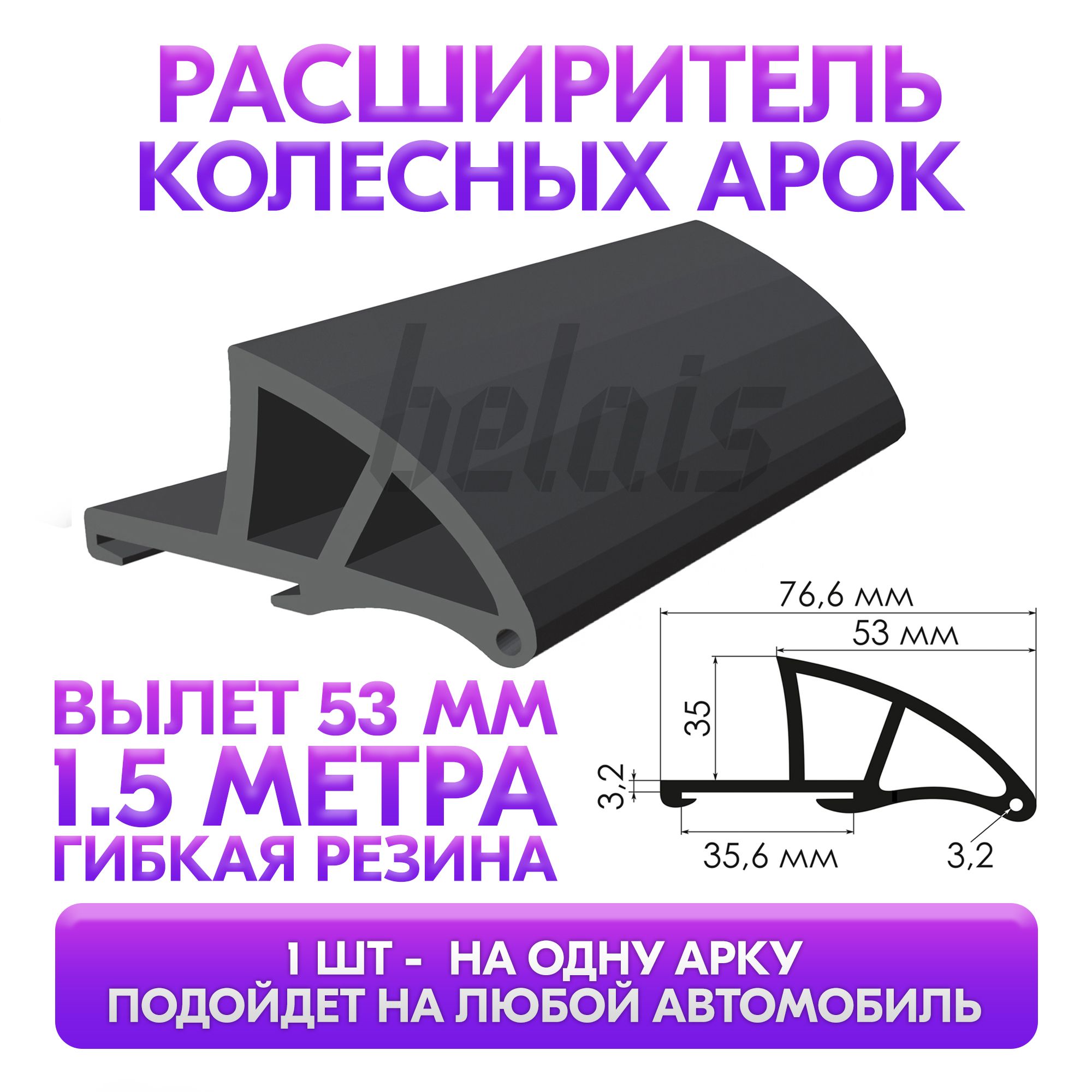 Расширитель колесных арок универсальный 53 мм с крепёжной лентой (длина 1.5  м, для автомобиля) купить по низкой цене в интернет-магазине OZON  (840864783)