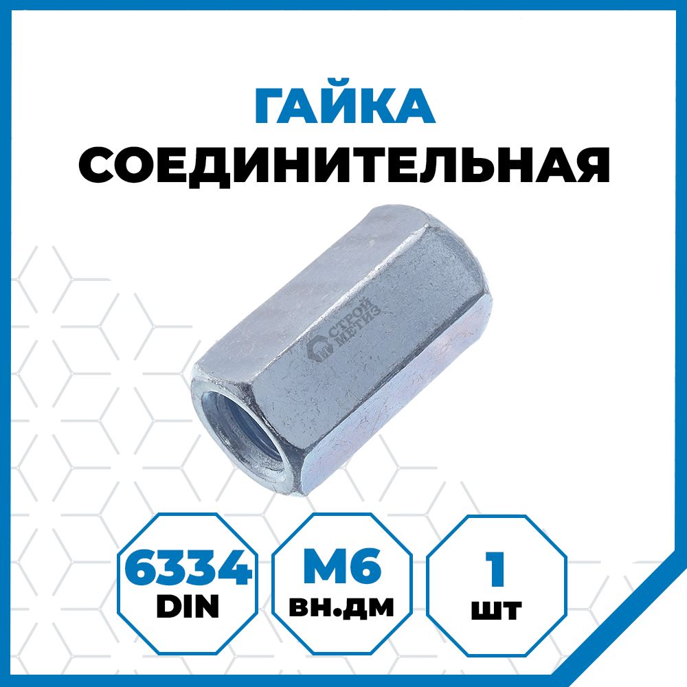 Гайка Стройметиз 1 М6, DIN 6334, класс прочности 5, покрытие - цинк, 1 шт.