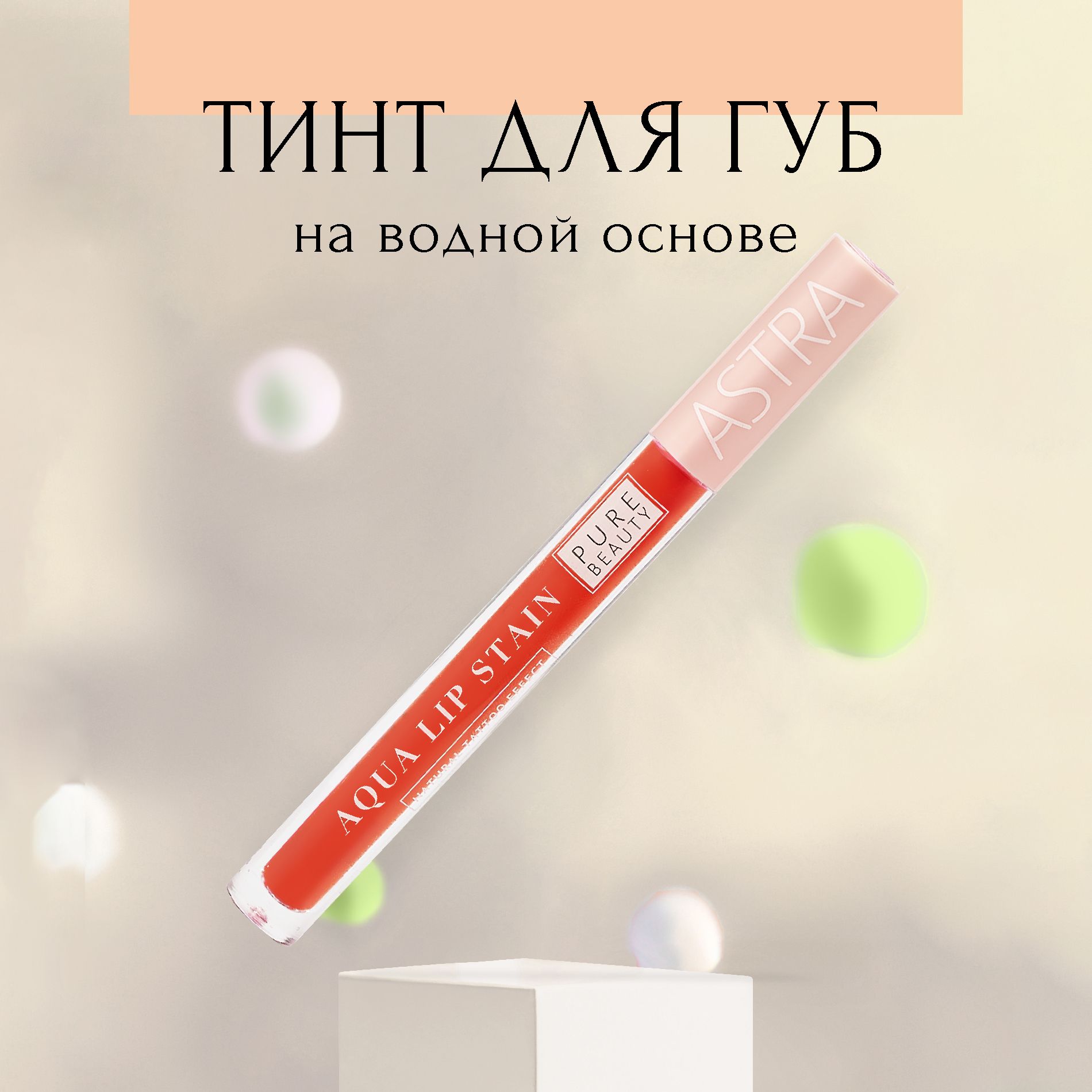 Astra Make-Up Тинт для губ т.02