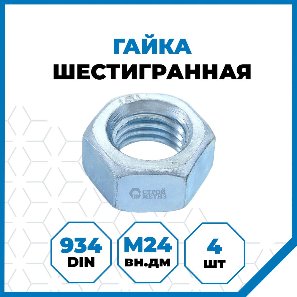 Гайки Стройметиз 3 М24, DIN 934, класс прочности 5, покрытие - цинк, 4 шт.