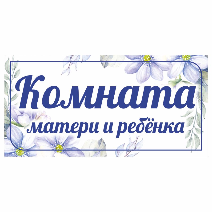 Табличка на комнату с именем