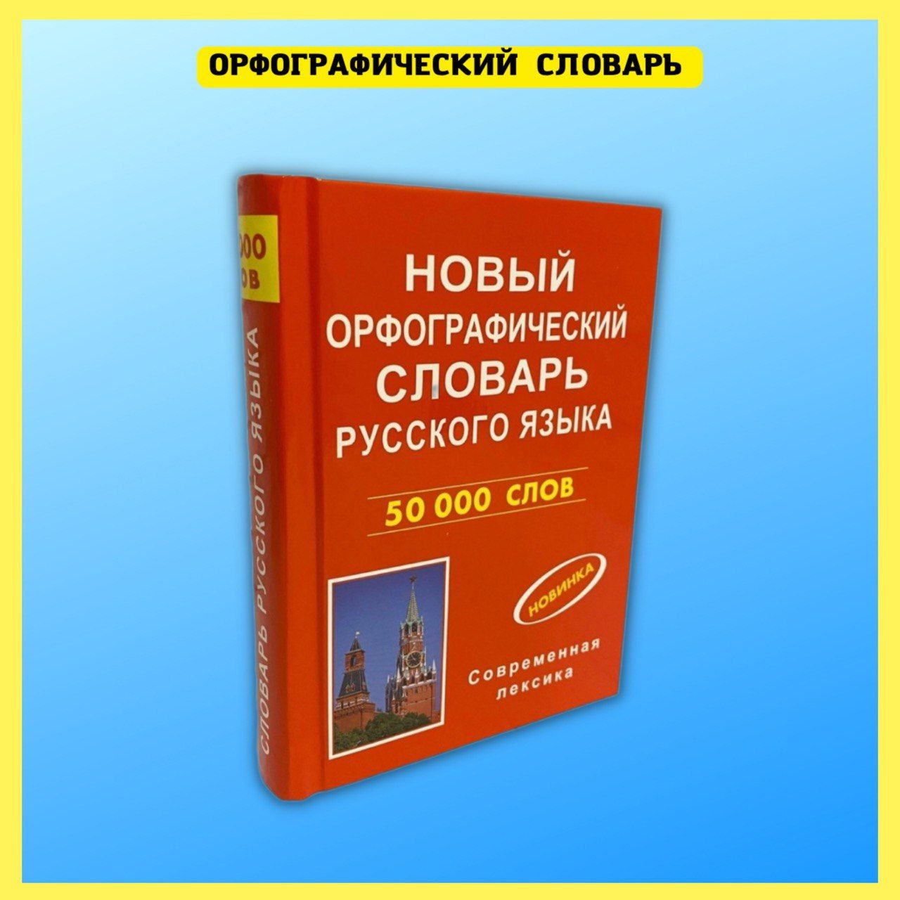 Орфографический словарь русского языка для сдачи и подготовки к ОГЭ и ЕГЭ.  Словарик школьника. - купить с доставкой по выгодным ценам в  интернет-магазине OZON (317323590)