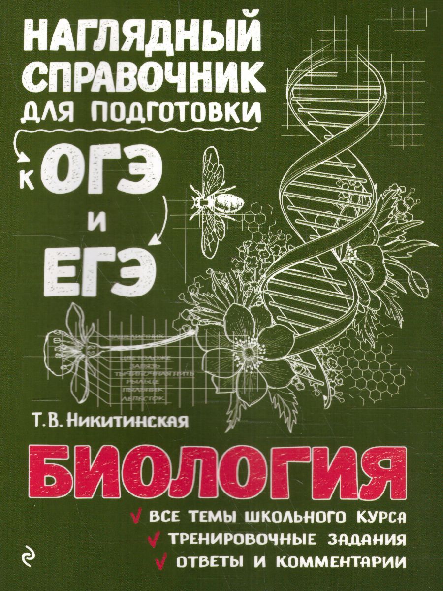 Биология. Наглядный справочник для подготовки к ОГЭ и ЕГЭ - купить с  доставкой по выгодным ценам в интернет-магазине OZON (842017981)