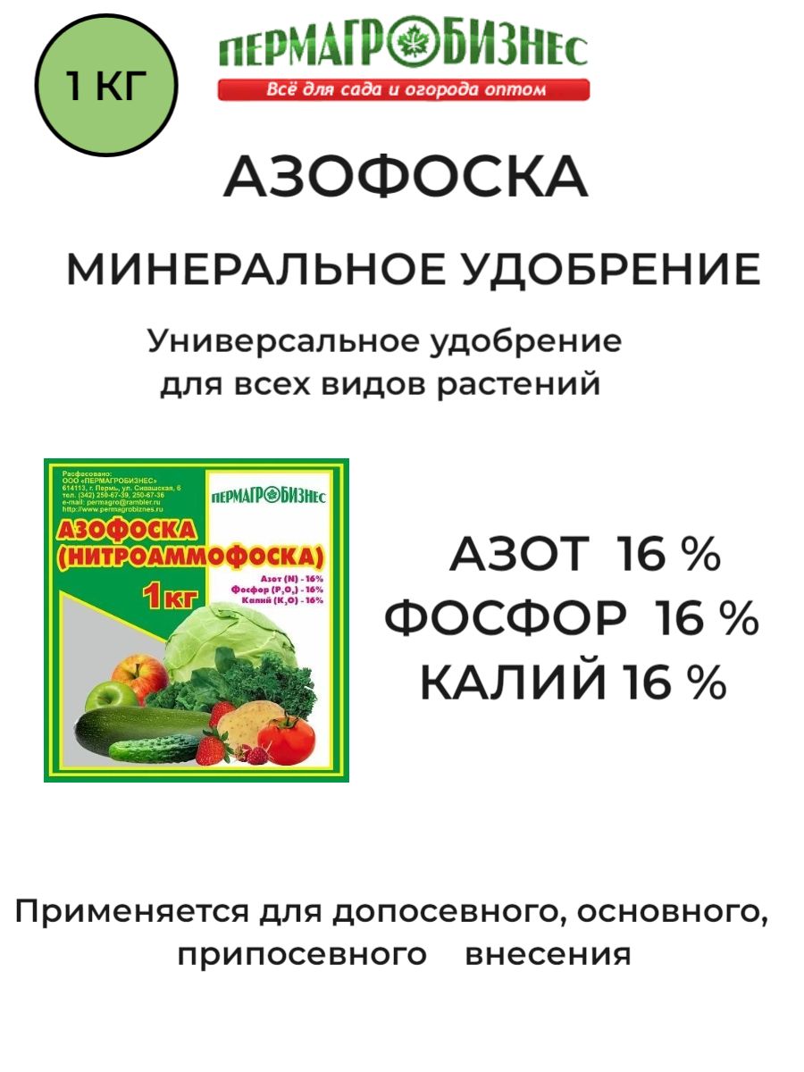 Подкормка азофоской как разводить. Азофоска удобрение. Азофоска состав удобрения. Пермагробизнес. Азофоска удобрение применение.