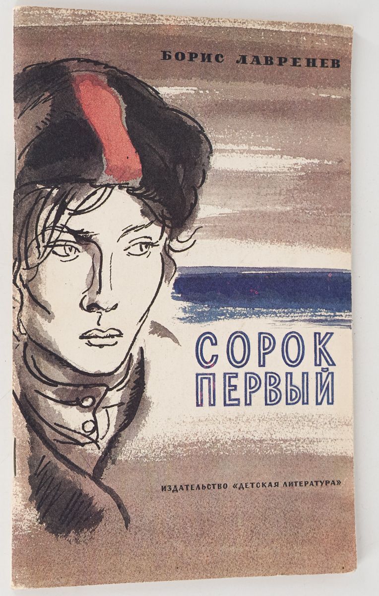 борис лавренёв сорок первый. книга сорок первый борис лавренёв фото. сорок первый+обложка. б лавренёв сорок первый. борис лавренев "сорок первый".