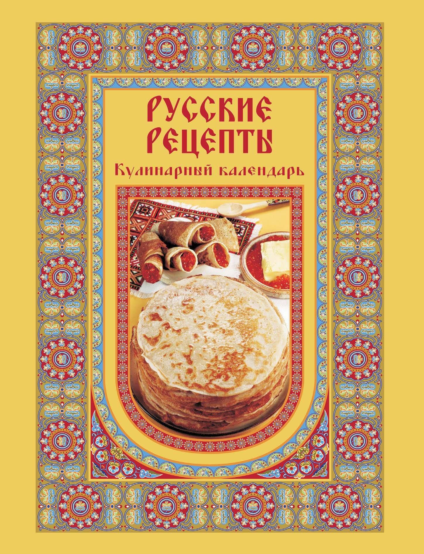 Русские рецепты. Кулинарный календарь | Маневич И., Григорьева А. - купить  с доставкой по выгодным ценам в интернет-магазине OZON (842728953)