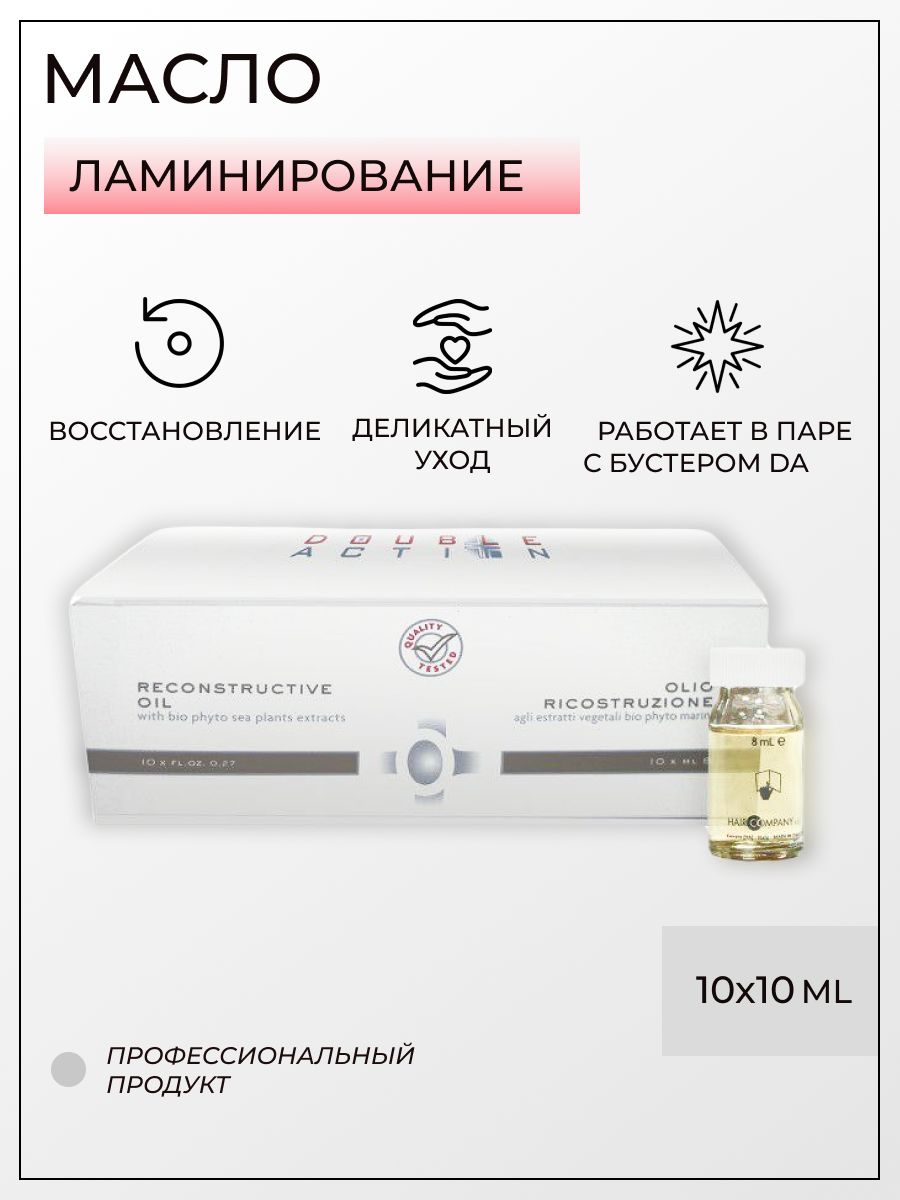 HairCompanyProfessionalМасловосстанавливающее10штх10мл"DoubleActionOlioRicostruzione"