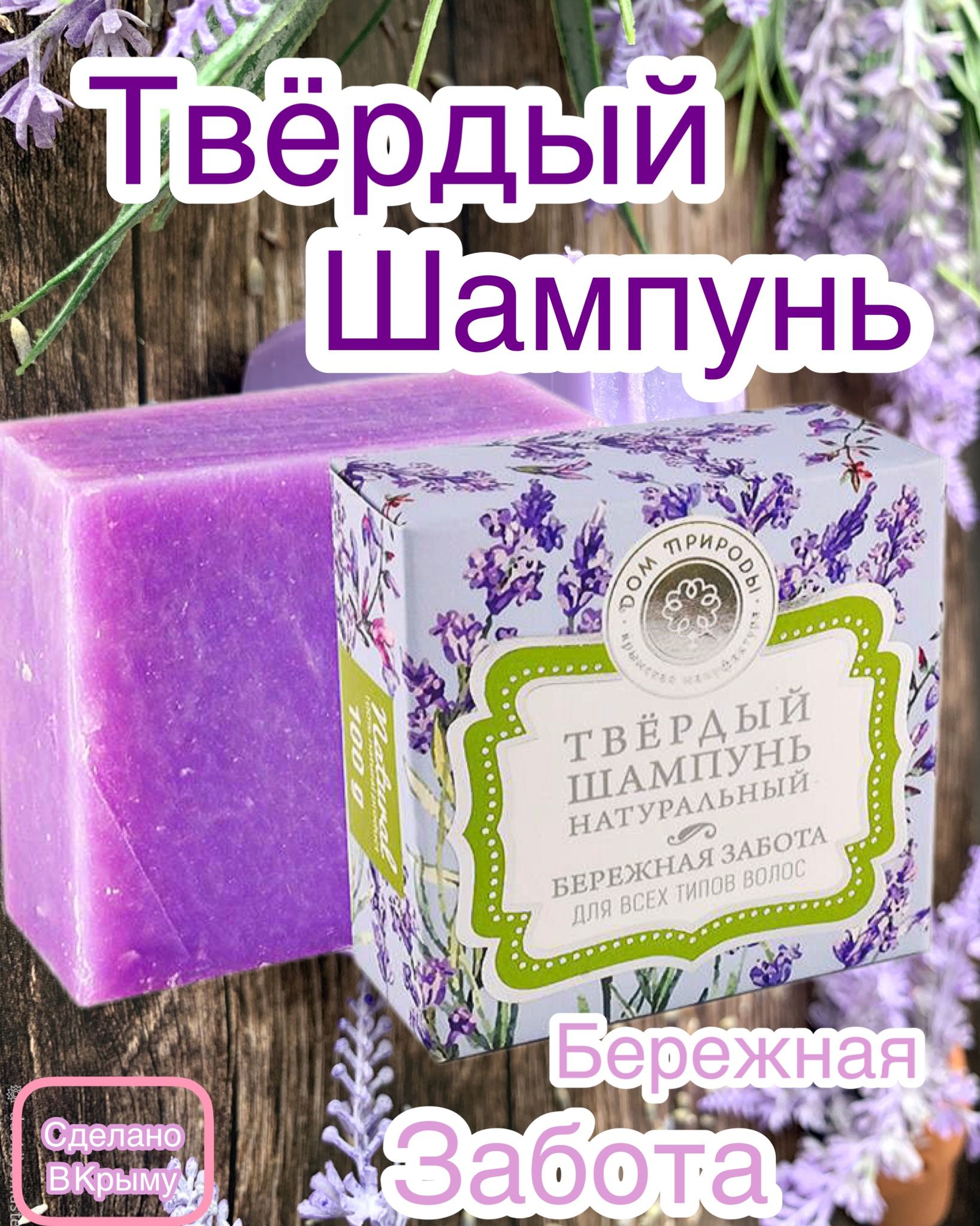 Твердый шампунь дом природы. Бережная забота акция. Дом природы твердый шампунь бережная забота, 100 гр. Дом природы твердый шампунь натуральный уход, 100 гр.