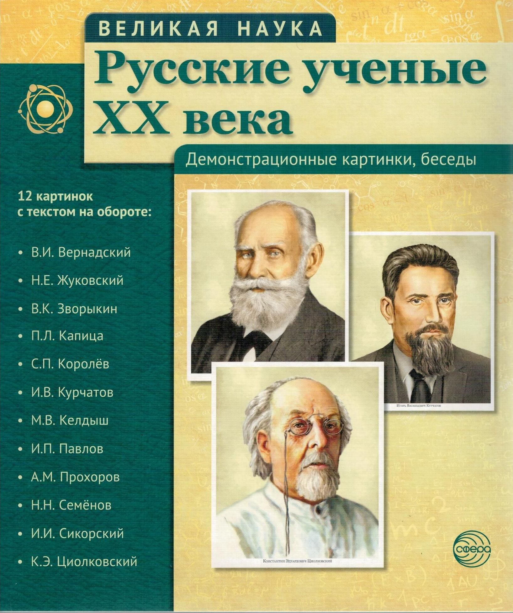 Великая наука. Великие русские ученые 20 века. Великая наука русские ученые XX. Выдающиеся русские ученые 20 века. Русские ученые XX века книга.