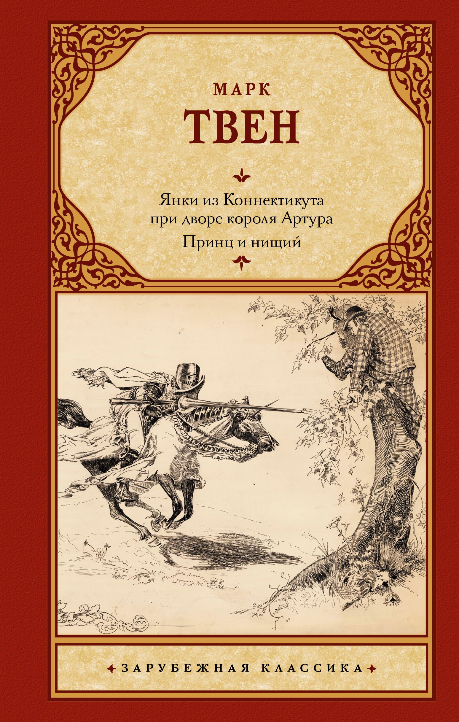 Янки из коннектикута при дворе короля артура. Янка книга. Янки из Коннектикута Марк Твен фильм.