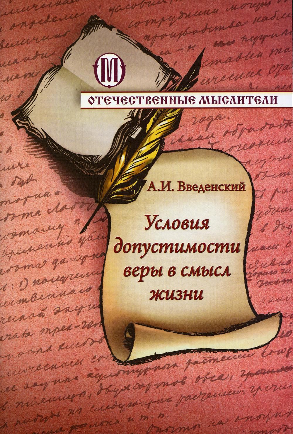 Условия допустимости веры в смысл жизни | Введенский Александр Иванович -  купить с доставкой по выгодным ценам в интернет-магазине OZON (845867680)