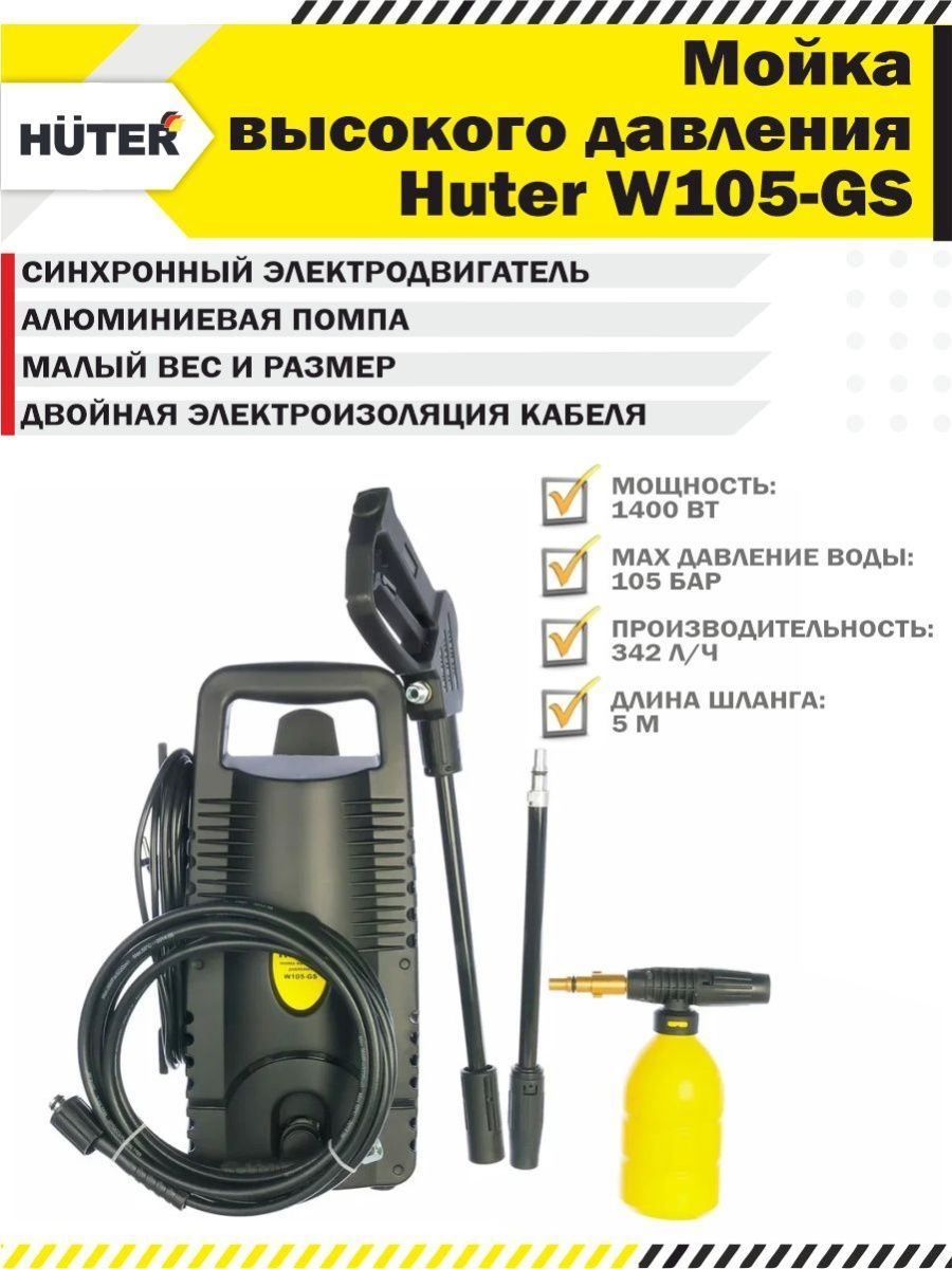 Мойка Высокого Давления Huter W105 Gs Купить