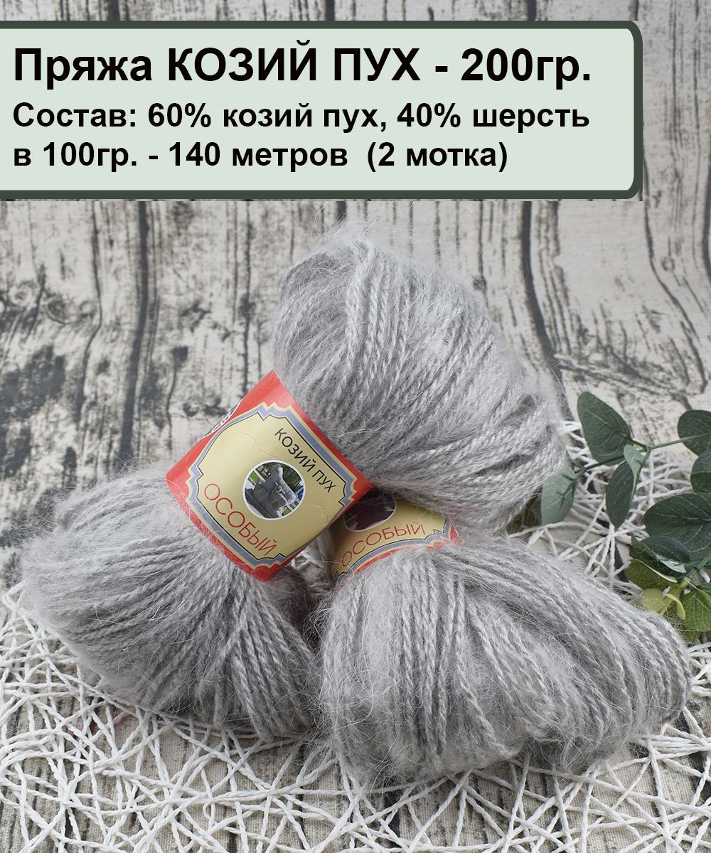 Пряжа Козий Пух Купить В Интернет Магазине