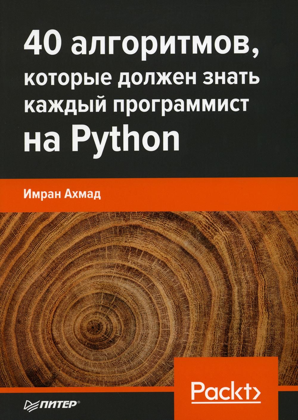 40 алгоритмов, которые должен знать каждый программист на Python | Имран  Ахмад - купить с доставкой по выгодным ценам в интернет-магазине OZON  (844976314)