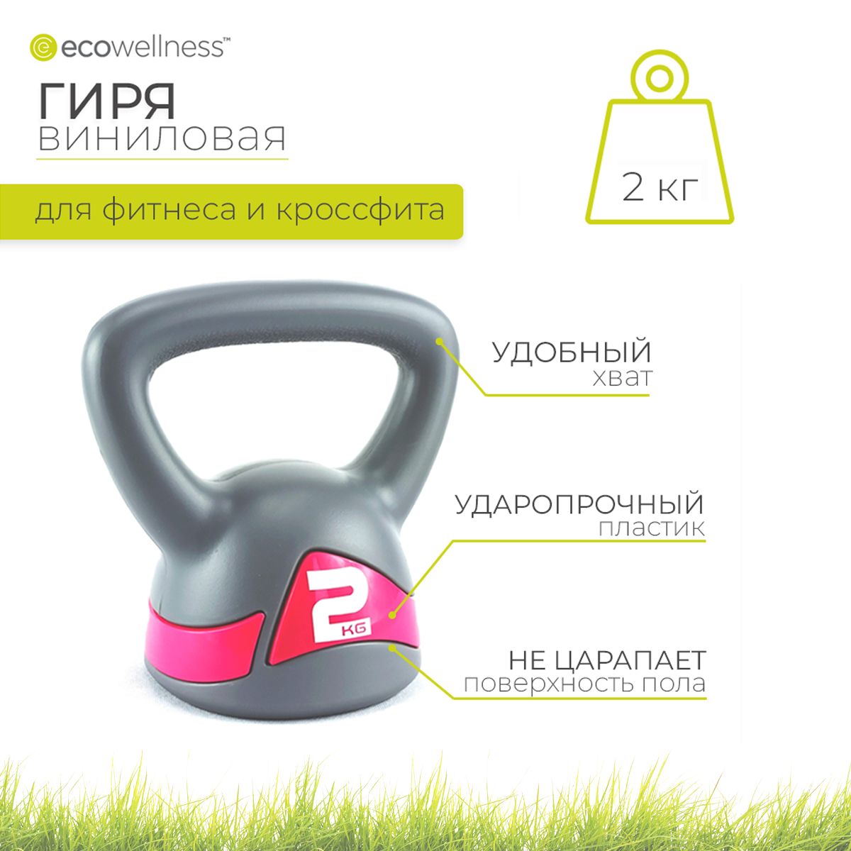 Гиря виниловая Ecowellness, 2 кг