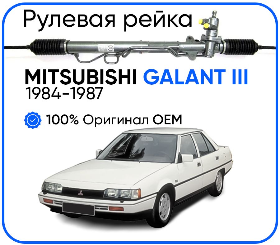 Рулевая рейка, без рулевых тяг и пыльников для Mitsubishi Galant III 1984-1987, PSGMT205R