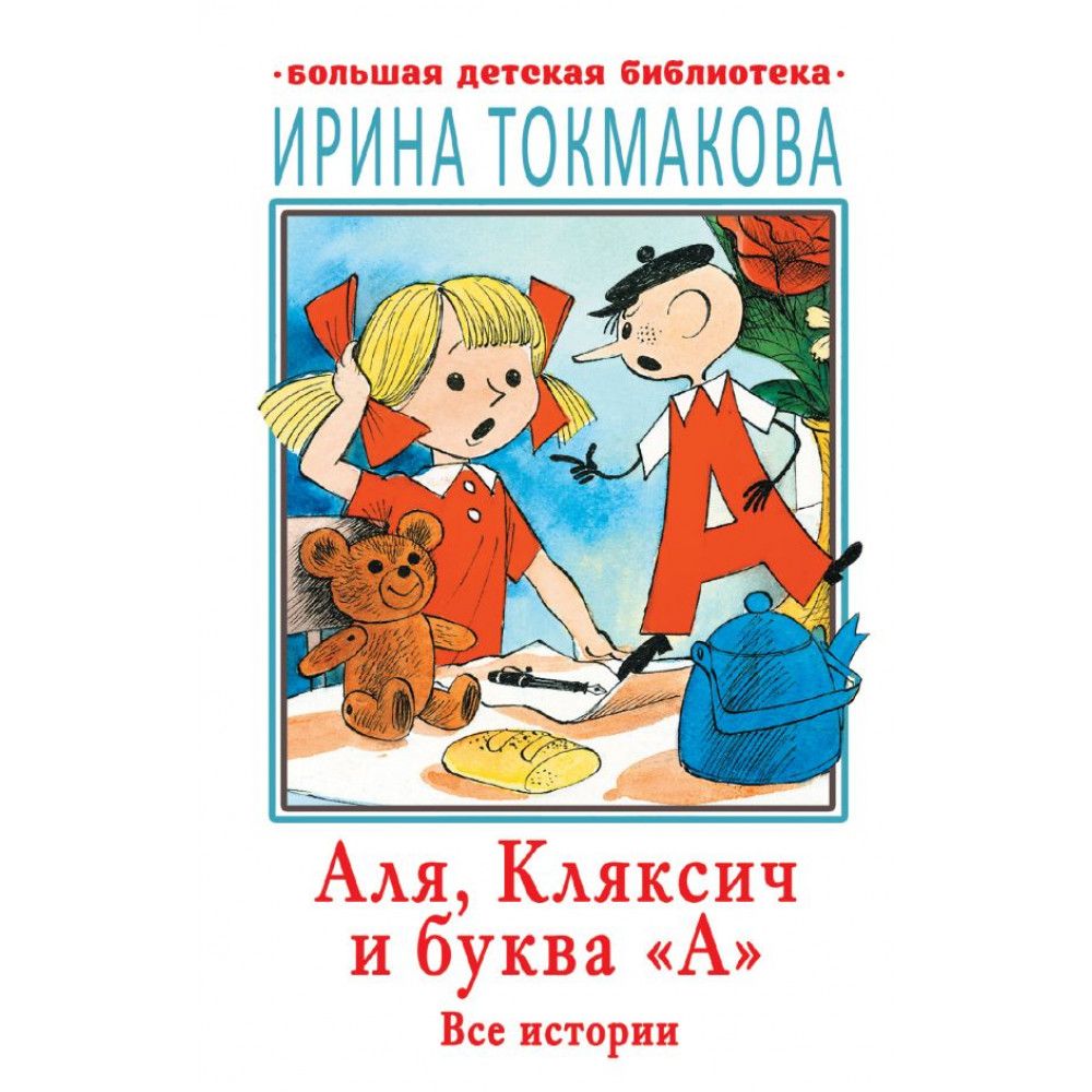 Токмакова аля кляксич и буква а распечатать текст без картинок