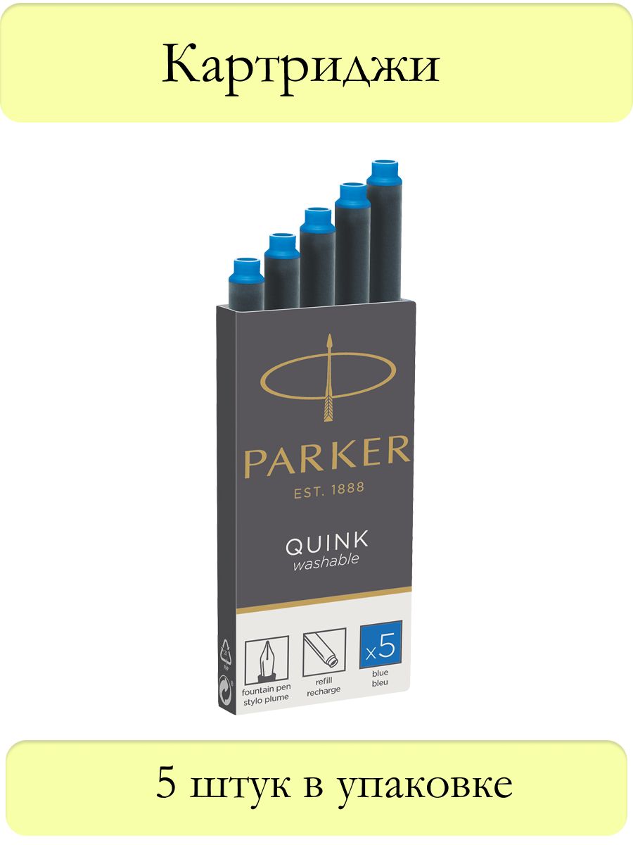 Картридж для перьевой ручки Parker Quink z11 Washable (5 шт.) Черный/синий. Чернила для перьевой ручки Parker. Чернила Паркер для перьевой ручки. Parker Quink Blue Black.