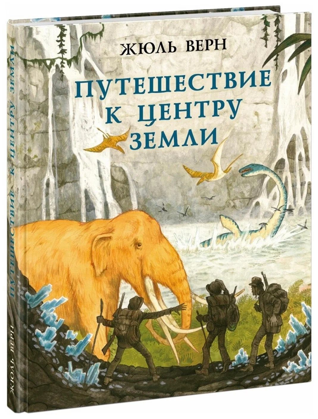 Жюль Верн. Путешествие к центру Земли. Художник Олег Пахомов | Верн Жюль