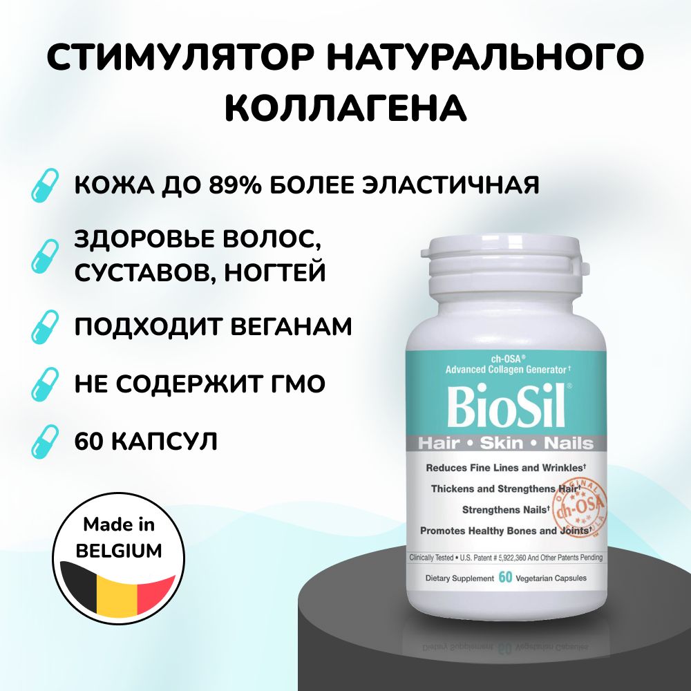 Biosil капсулы отзывы