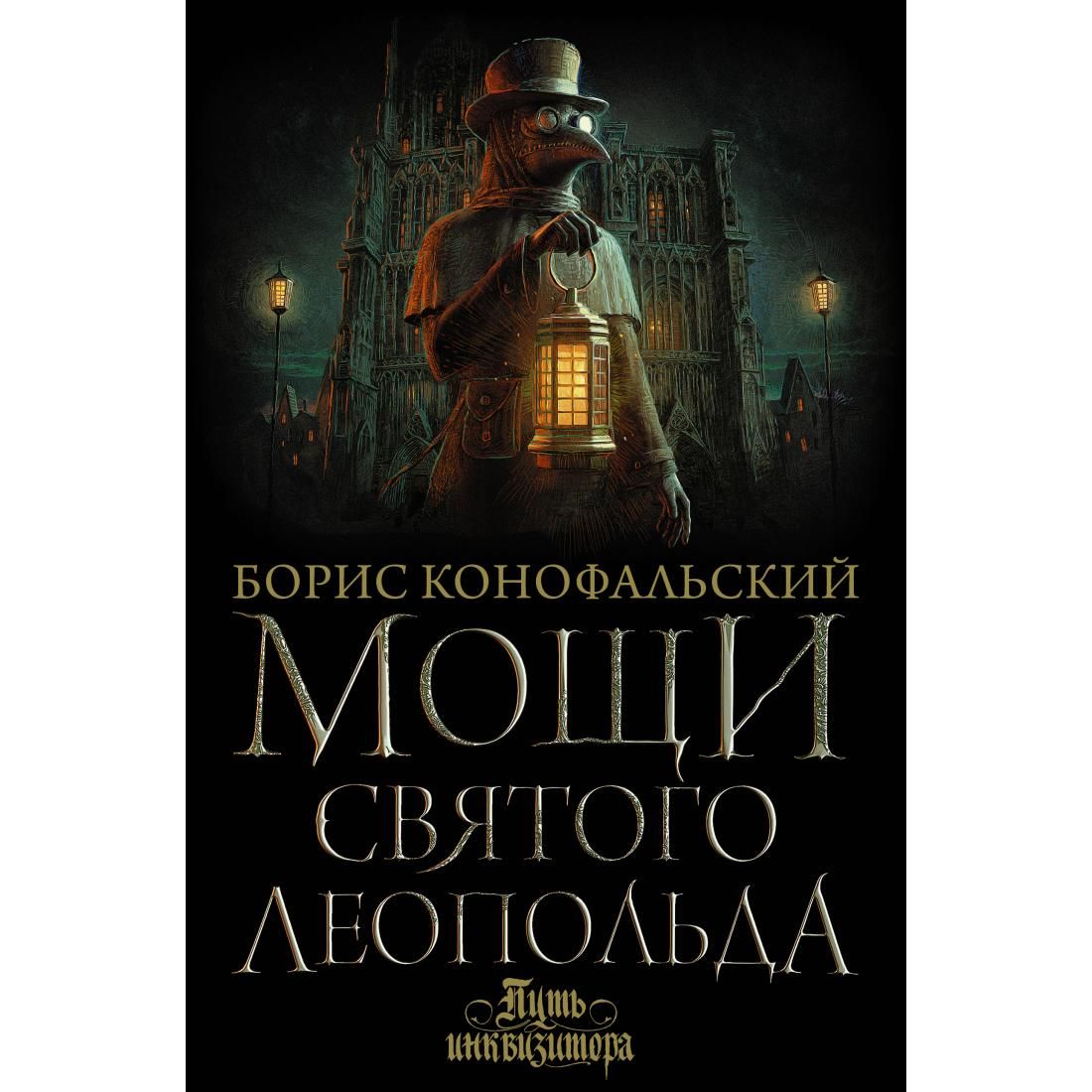 борис конофальский инквизитор книги. конофальский борис инквизитор. мощи святого леопольда борис конофальский. «мощи святого леопольда» андрей новокрещёнов. читать мощи святого леопольда.
