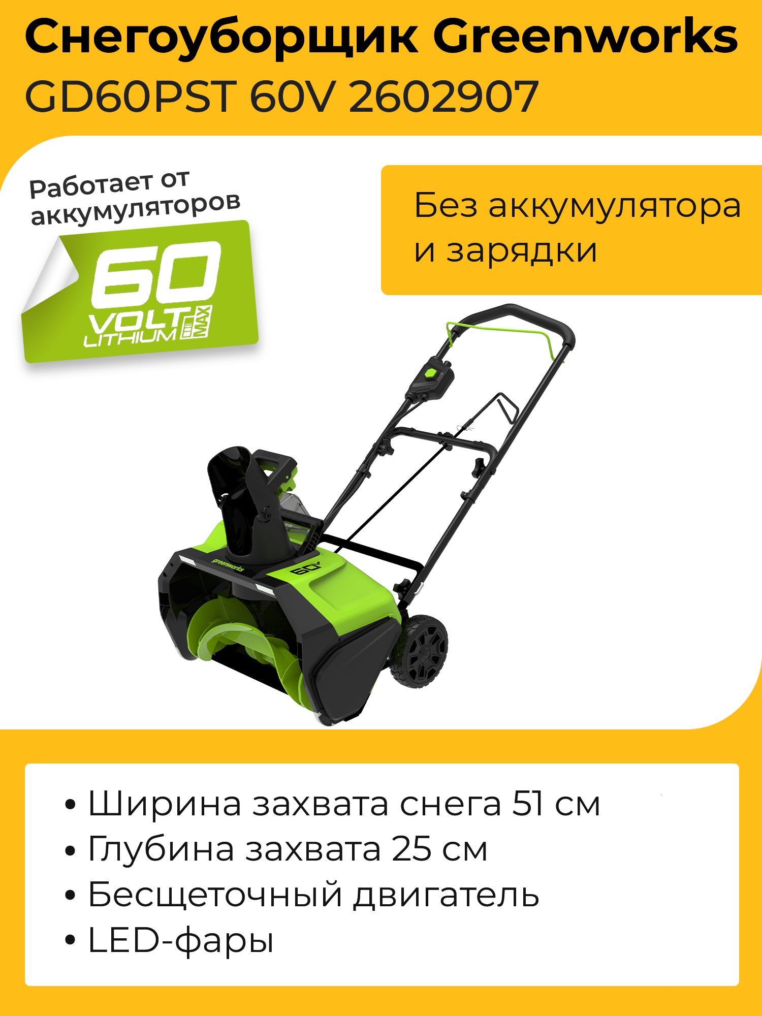 СнегоуборщикGreenworksGD60PST60V2602907(51см)бесщеточныйаккумуляторныйбезаккумулятораизарядногоустройства