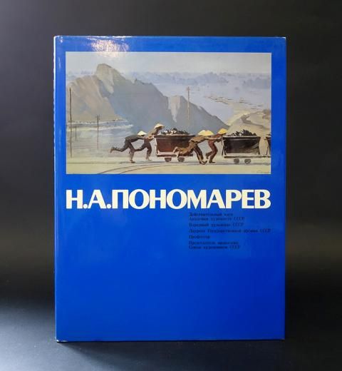 Н.А. Пономарев. Альбом на японском языке