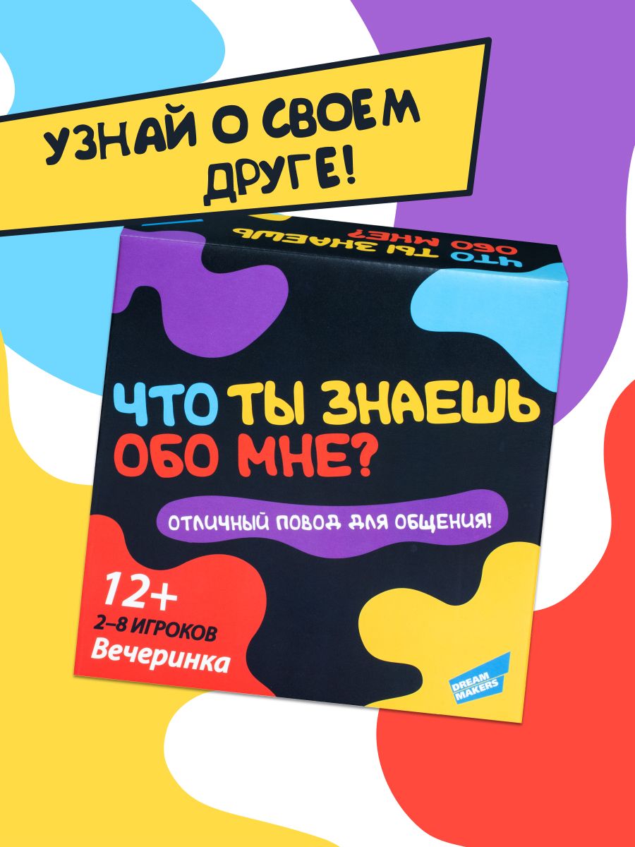 Настольная игра для вечеринки Dream Makers Что ты знаешь обо мне / Для  компании и семьи / Карточная настолка для детей и подростков