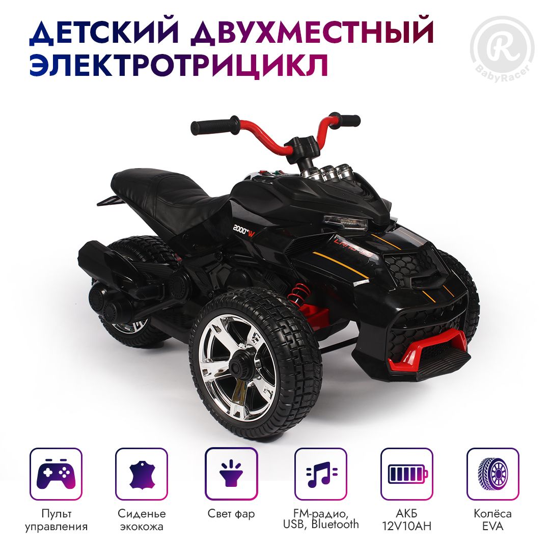 BabyRacer Электротрицикл. С пультом управления, двух метстный для детей,  колесами EVA, со световыми и звуковыми эффектами - купить с доставкой по  выгодным ценам в интернет-магазине OZON (846329975)