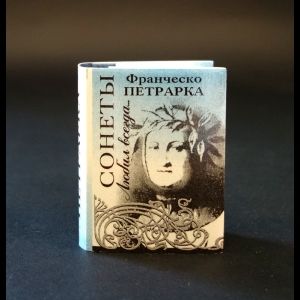 Петрарка Франческо Любил всегда... Сонеты (миниатюрное издание) | Петрарка Франческо