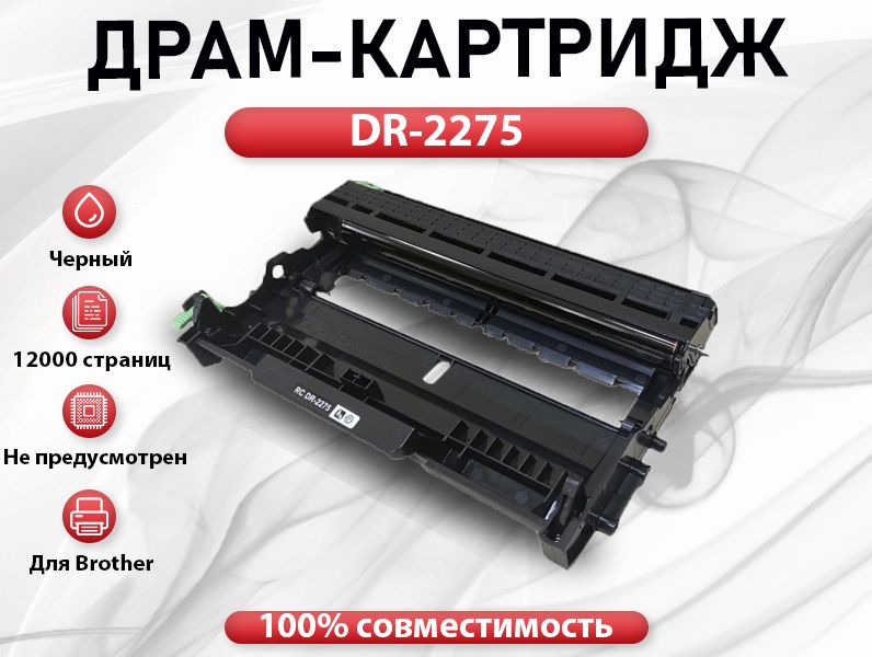 Драм RC DR-2275 для Brother DCP 7057/7060/7065 HL 2132/2240  (12000 стр.)