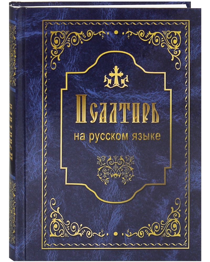 Псалтирь на славянском. Псалтырь на современном языке. Псалтирь читать на русском языке. Псалтырь с переводом на русский. Сборник Псалтырь.