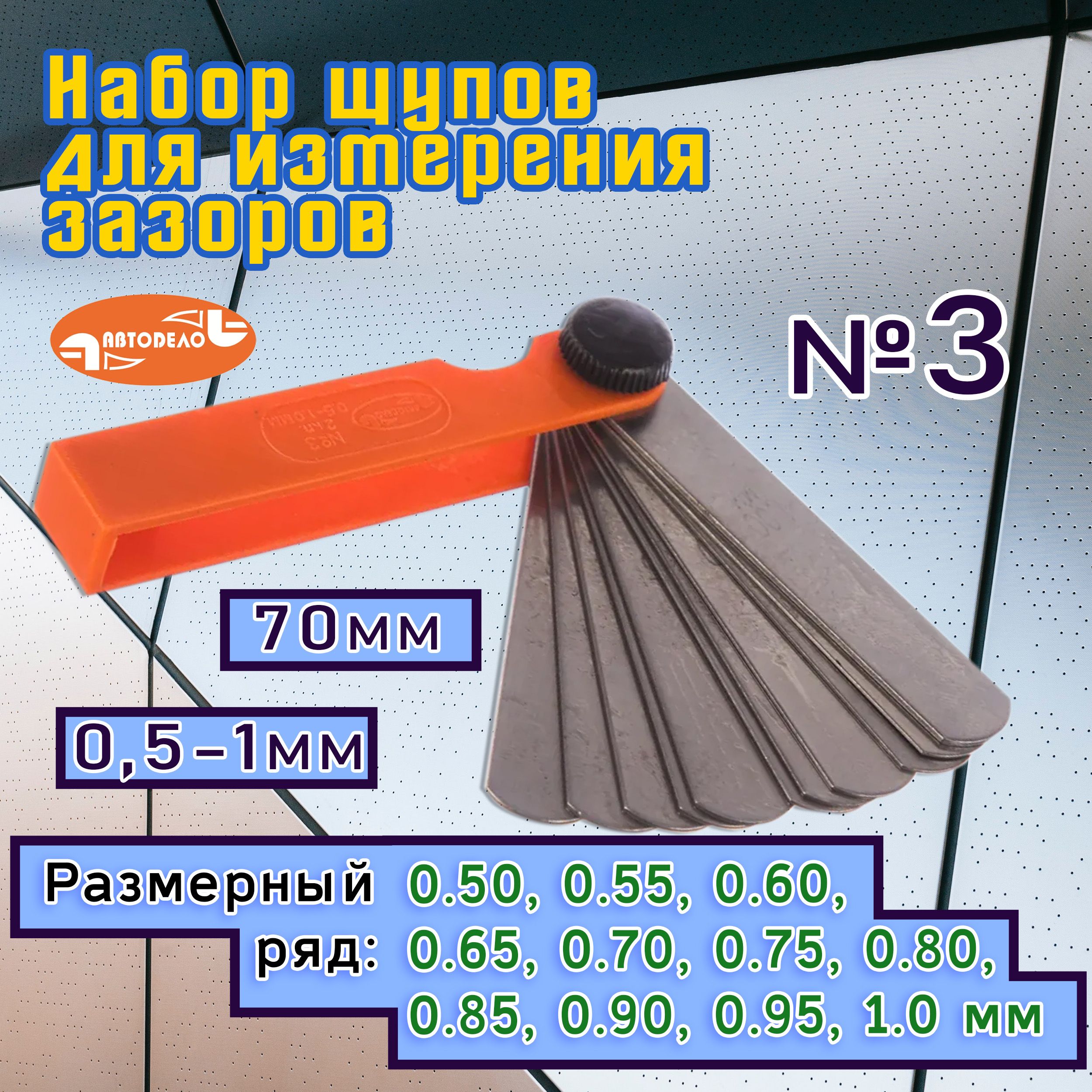 Набор щупов веерный для измерения зазоров/клапанов АвтоDело № 3, 70мм, (0,5-1 мм) АВТОДЕЛО 40433/12508