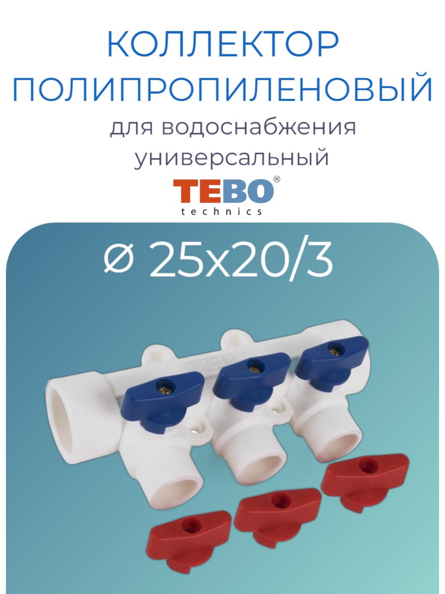 Коллектор полипропиленовый PPR с отсечными кранами Tebo D25 mm x D20 mm x 3 выхода универсальный белый для водоснабжения