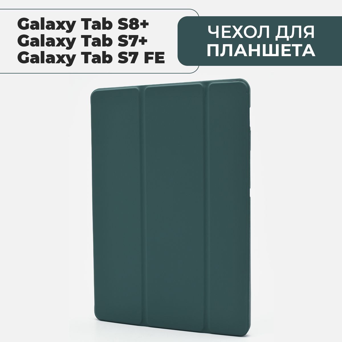 ЧехолдляпланшетаSamsungGalaxyTabS8Plus/S7Plus/S7FELite,сместомдлястилуса,тёмно-зелёный.Товаруцененный