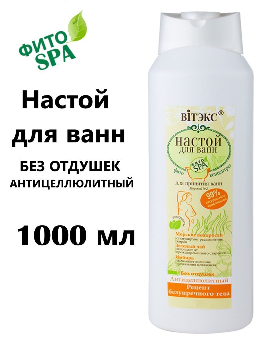 Витэкс Фито-SPA / Настой для ванн Рецепт безупречного тела антицеллюлитный  / 1000 мл - купить с доставкой по выгодным ценам в интернет-магазине OZON  (848024747)