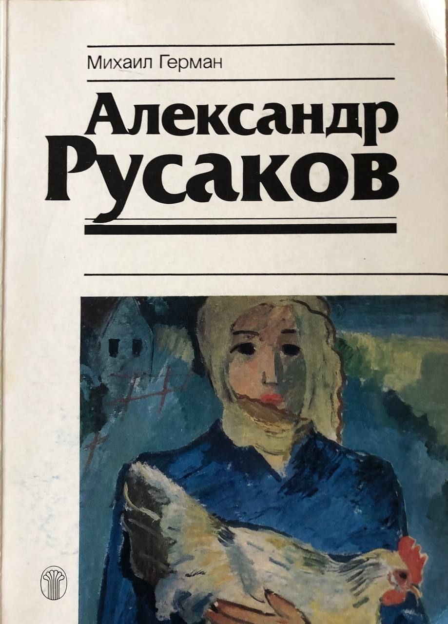 Книга Русак. Нот школьника книга Русаков.