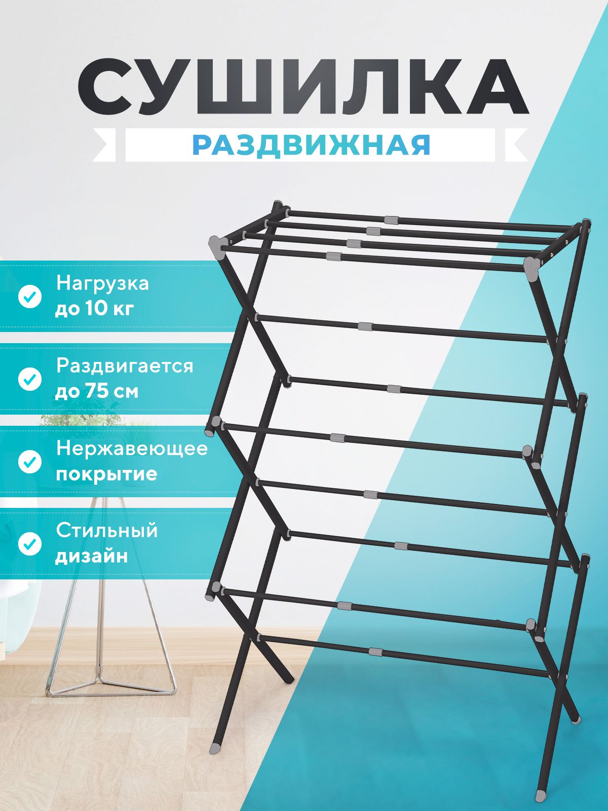 НапольнаясушилкаскладнаяраздвижнаядлябельяHomsuСушкадляполотенецнапольнаявертикальнаяЧерный