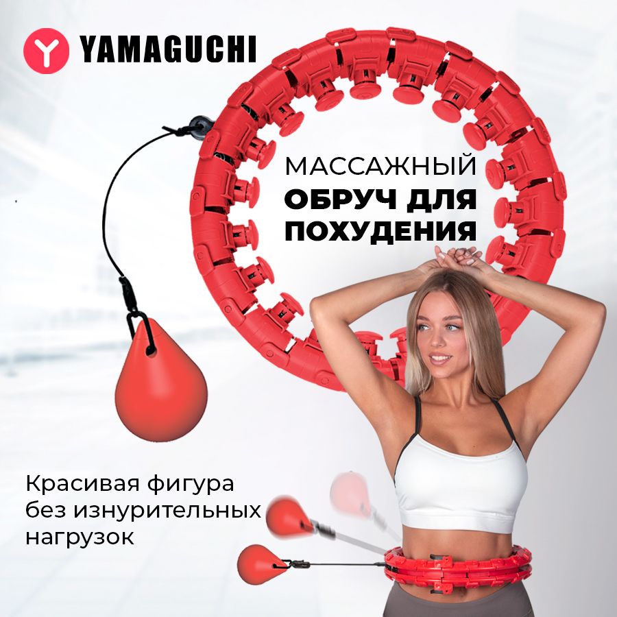 Массажный обруч с мячом для похудения Yamaguchi Hula Hoop (хулахуп)/шар-утяжелитель  с механизмом вращения - купить с доставкой по выгодным ценам в  интернет-магазине OZON (706299739)