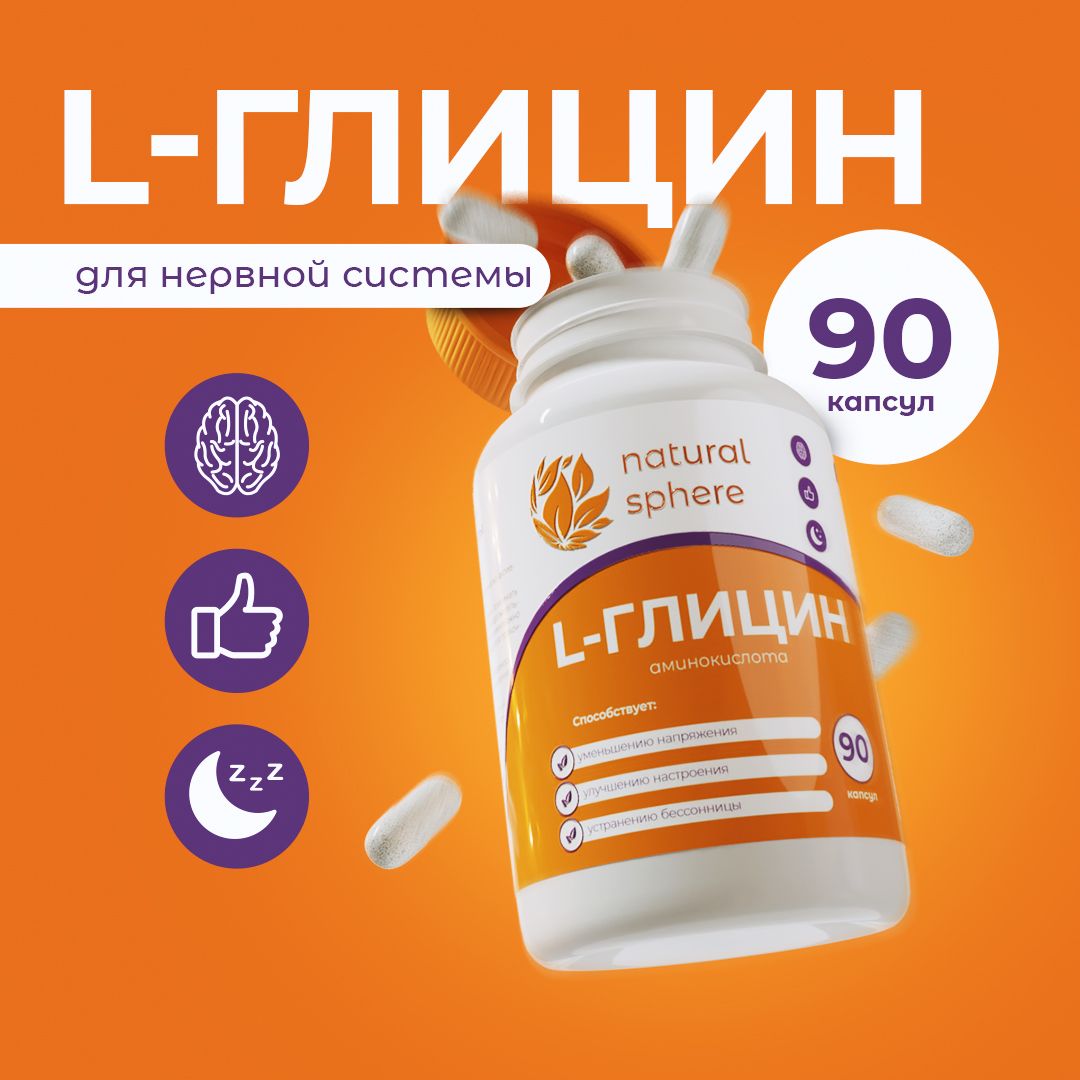 Глицин650мг,бады/витаминыдлямозга,нервнойсистемыихорошегосна/90капсул