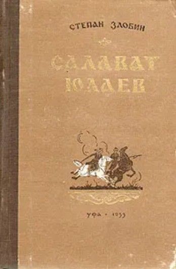 Книги о салавате юлаеве. Салавата юлаева детская книжка иллюстрации. Книги о салавате юлаеве. Салават юлаев обложка книги. Книги о салавате юлаеве.