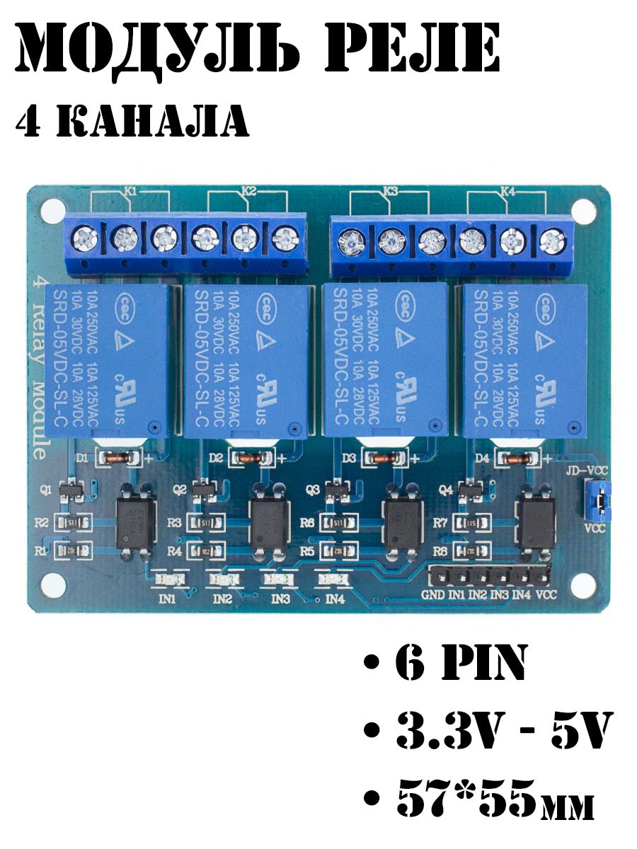 МодульрелеАрдуино,4канала,220В10А