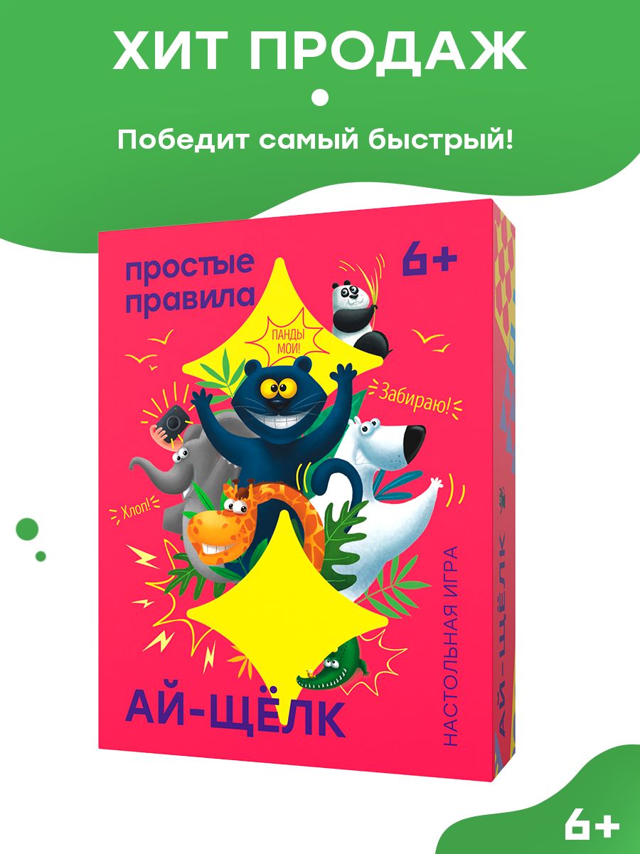 Настольная игра Простые Правила Ай-щелк - купить с доставкой по выгодным  ценам в интернет-магазине OZON (178193302)