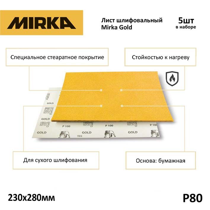 Лист шлифовальный на бумажной основе Mirka Gold 230ммх280мм P80 (уп. 5шт)