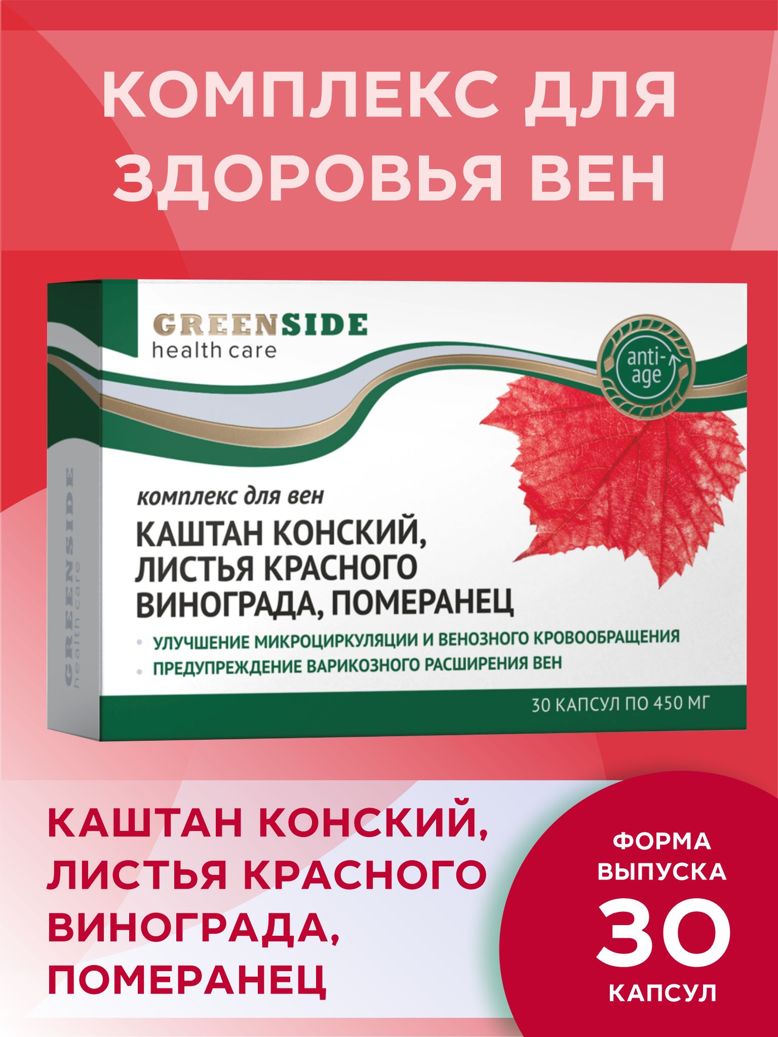 КомплексдляВен/Каштанконский,листьякрасноговинограда,померанец/450мгкапс.№30