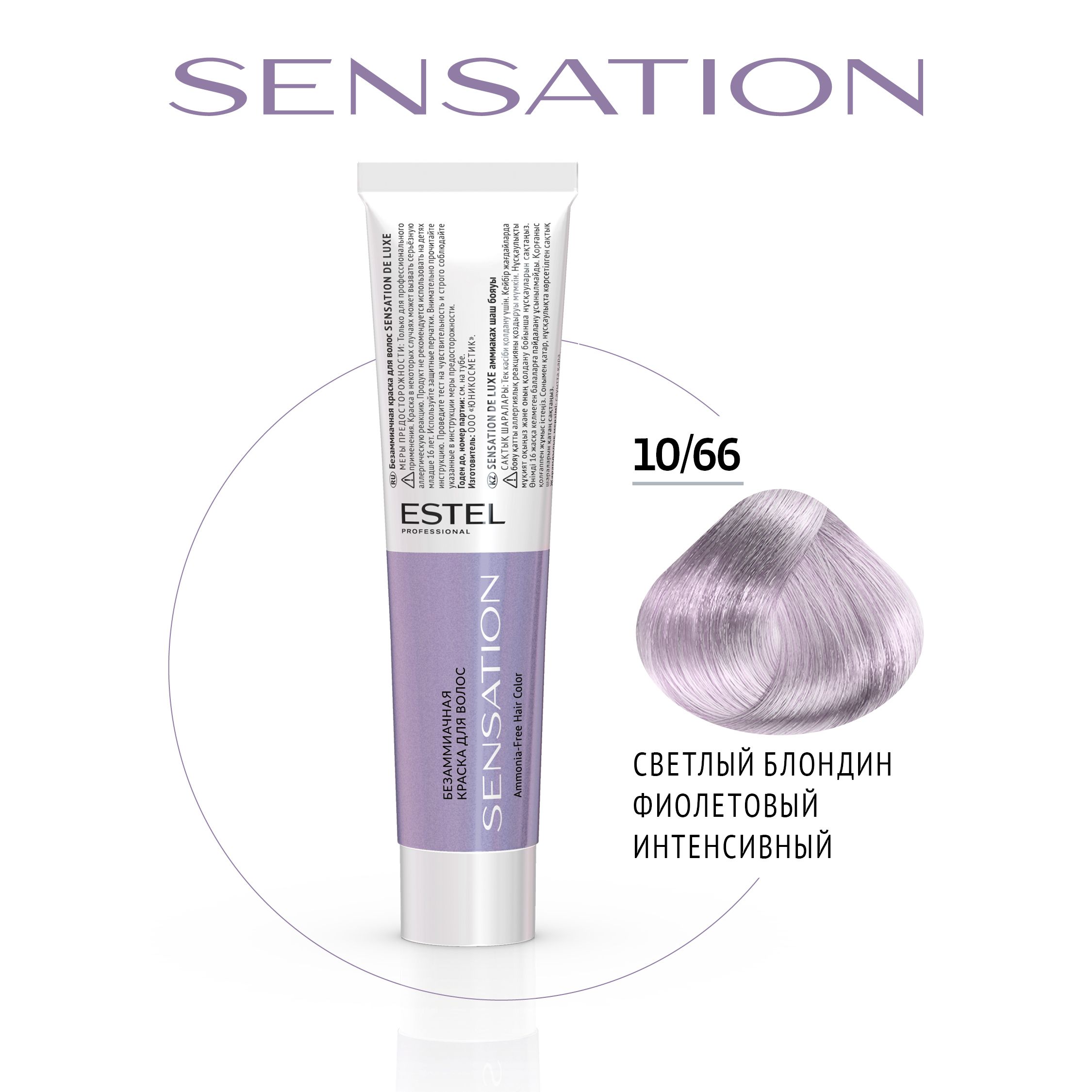 ESTEL PROFESSIONAL 10/66 Безаммиачная краска для волос SENSATION DE LUXE,  светлый блондин фиолетовый интенсивный , 60 мл - купить с доставкой по  выгодным ценам в интернет-магазине OZON (427525341)