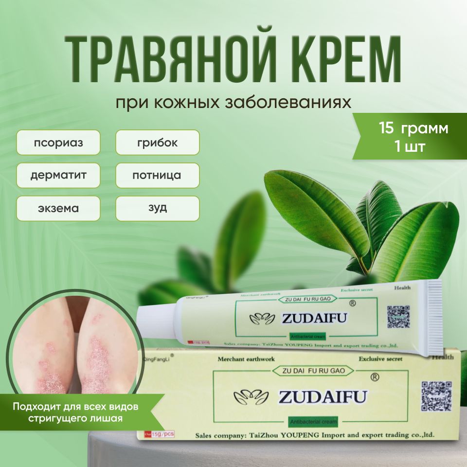 Травяной крем от кожных заболеваний ZUDAIFU 1 штук — купить в интернет ...