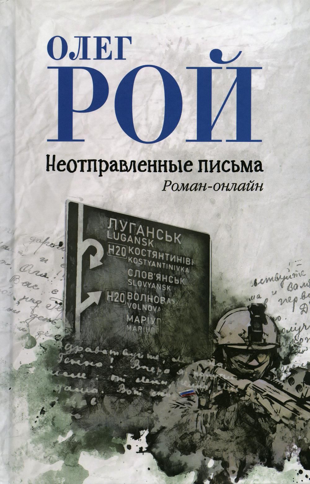 Неотправленные письма: роман-онлайн | Рой Олег Юрьевич - купить с доставкой  по выгодным ценам в интернет-магазине OZON (851185111)